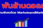 ตลาดบริการสอบเทียบมูลค่า 8.1 พันล้านดอลลาร์ภายในปี 2573 รายงานพิเศษโดย MarketsandMarkets™