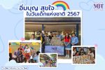 กิจกรรมวันเด็กแห่งชาติ 2567