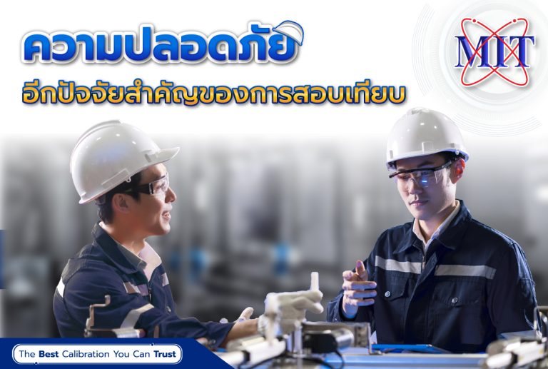 safety first มั่นใจในความปลอดภัยจาก MIT - MIT