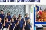 ทำบุญครบรอบวันเปิดสาขาขอนแก่น ประจำปี 2568