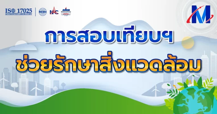การสอบเทียบและสิ่งแวดล้อม