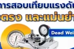 calibration dead weight