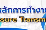 Pressure Transmitter ทำงานอย่างไร