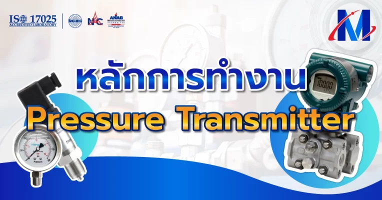 Pressure Transmitter ทำงานอย่างไร