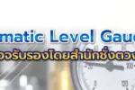 ทำไม Automatic Level Gauge ต้องตรวจรับรองโดยสำนักชั่งตวงวัด