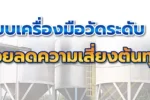 Automatic Level Gauge เครื่องมือสำคัญที่ช่วยลดต้นทุน