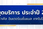วันหยุดบริการประจำปี 2568