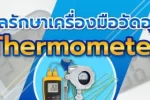 การดูแลรักษาเครื่องมือวัดอุณหภูมิ " Thermometer"