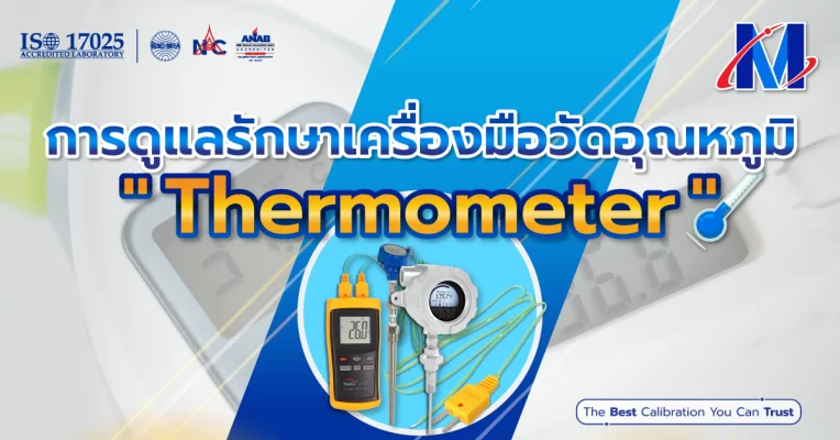 การดูแลรักษาเครื่องมือวัดอุณหภูมิ " Thermometer"