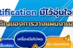 Notification อีกข้อสำคัญในการช่วยวางแผนงานสอบเทียบ