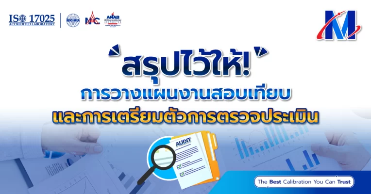 การวางแผนงานสอบเทียบ และเตรียมตัวการตรวจรับ Audit