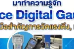 มารู้จักกับ Force Digital Gauge