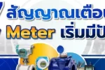 7 สัญญาณเตือน Flow Meter เริ่มมีปัญหา