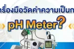 มารู้จักเครื่องมือวัดค่าความเป็นกรด–ด่าง pH Meter