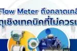 7 สาเหตุหลักที่ทำให้ Flow Meter คลาดเคลื่อน