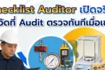 Checklist Auditor เปิดจริง! เครื่องมือวัดที่ Audit ตรวจทันทีเมื่อเข้าหน้างาน