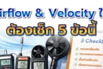 วัด Airflow & Velocity ให้แม่น ต้องเช็ก 5 ข้อนี้