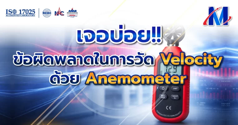 Velocity Anemometer บริการสอบเทียบ การวัดความเร็วลม