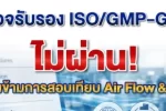 Airflow Velocity ISO/IEC 17025 GMP/GHP