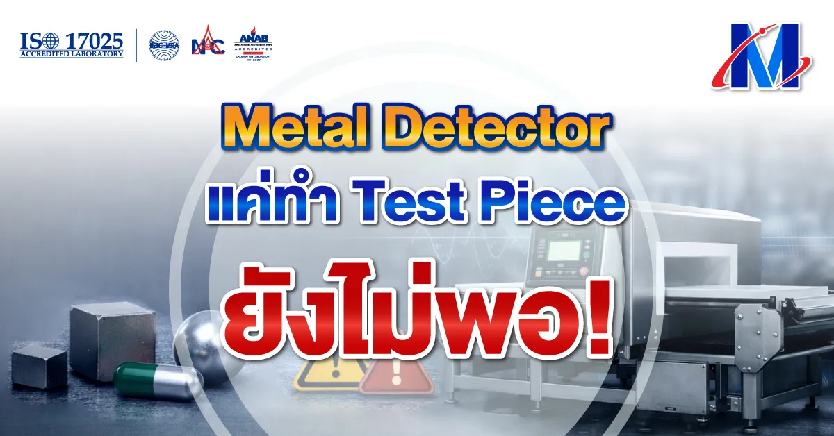 Metal Detector บริการสอบเทียบ เครื่องมือวัด