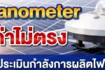 Pyranometer เครื่องมือวัดรังสีแสงอาทิตย์ บริการสอบเทียบ สอบเทียบ