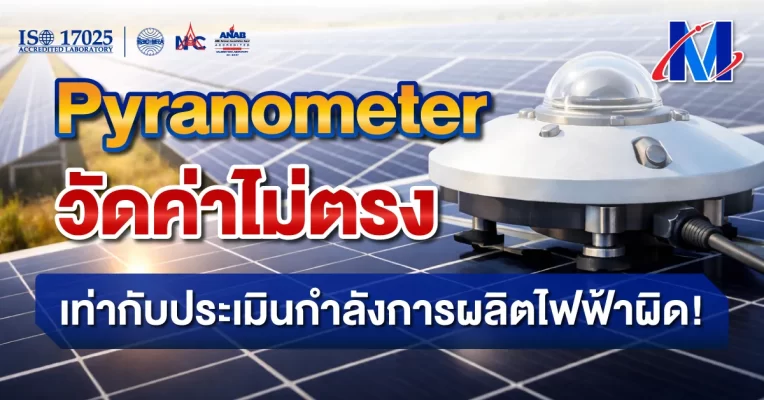 Pyranometer เครื่องมือวัดรังสีแสงอาทิตย์ บริการสอบเทียบ สอบเทียบ