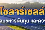 โซลาร์เซลล์ ? เครื่องมือบริหารต้นทุน และความยั่งยืน