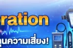 Vibration สอบเทียบ เครื่องมือวัด บริการสอบเทียบ