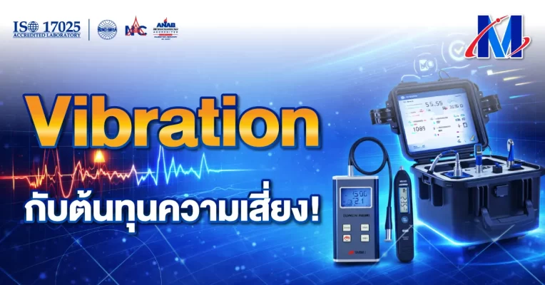 Vibration สอบเทียบ เครื่องมือวัด บริการสอบเทียบ