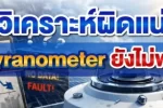 วิเคราะห์ผิดแน่ ถ้า Pyranometer ยังไม่พร้อม!