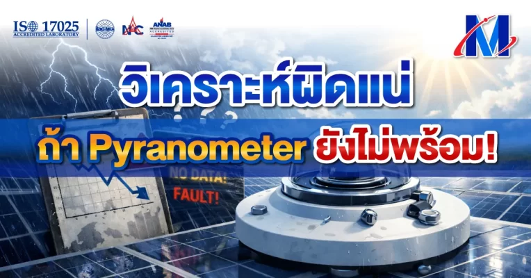 วิเคราะห์ผิดแน่ ถ้า Pyranometer ยังไม่พร้อม!
