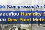 Humidity Sensor Dew Point Meter