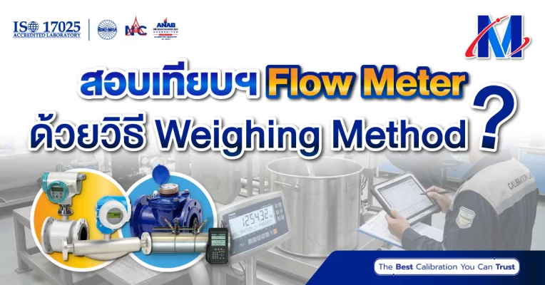 สอบเทียบฯ Flow Meter ด้วยวิธี Weighing Method