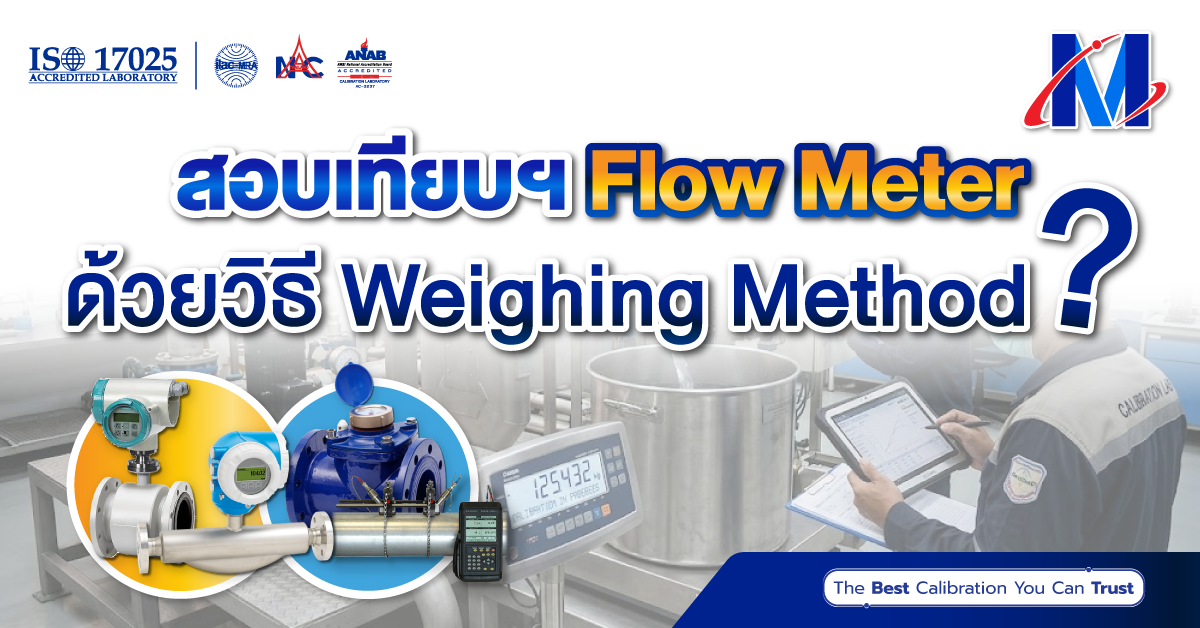 สอบเทียบฯ Flow Meter ด้วยวิธี Weighing Method