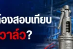 ปกบทความ ทำไมต้องสอบเทียบเซฟตี้วาล์ว อุปกรณ์นิรภัยในโรงงานอุตสาหกรรม