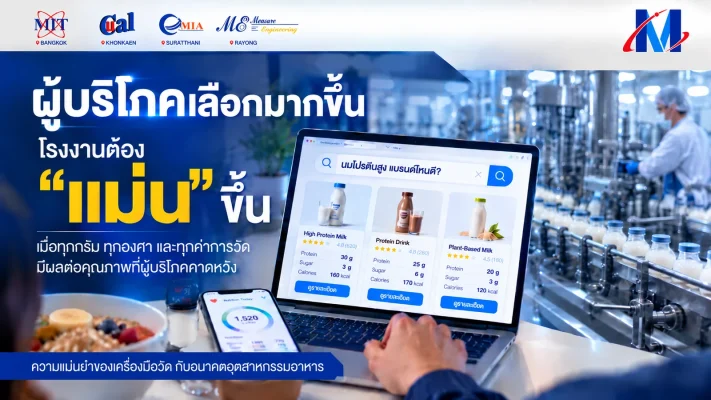 ผู้บริโภคเลือกมากขึ้น โรงงานอาหารต้องควบคุมทุกค่าการวัดให้แม่นยำ